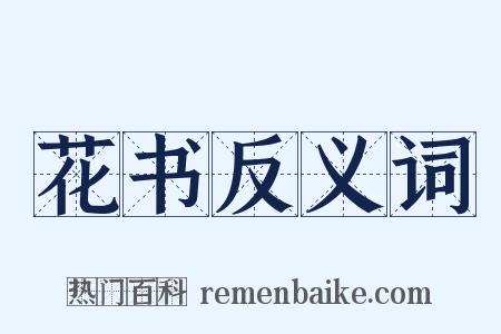 花书反义词是什么意思的图片